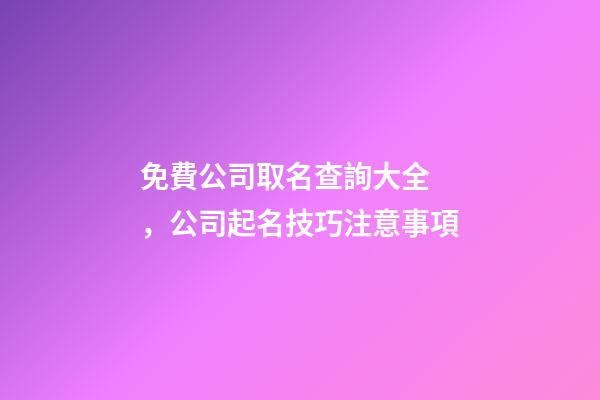 免費公司取名查詢大全，公司起名技巧注意事項-第1張-公司起名-玄機派